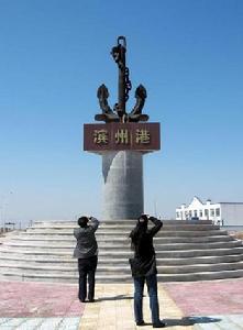 濱州北海新區(qū) - 山東省北部、渤海灣西南岸