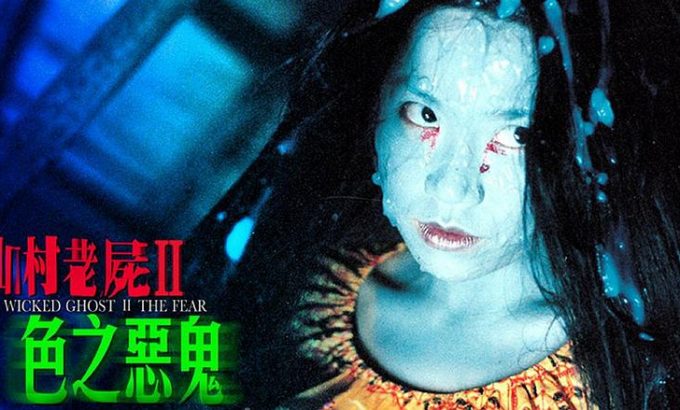 山村老尸II色之惡鬼 - 2000年藍志偉執(zhí)導(dǎo)的電影