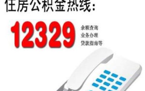 12329 - 住房公積金熱線
