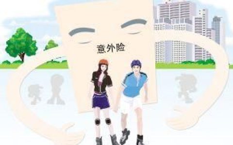 人身意外保險(xiǎn) - 意外傷害保險(xiǎn)