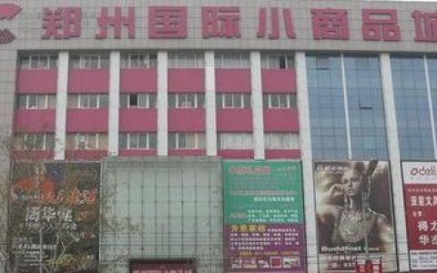 鄭州國(guó)際小商品城 - 鄭州小商品專業(yè)批發(fā)市場(chǎng)