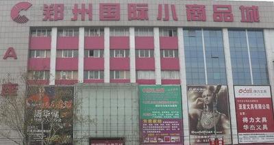 鄭州國際小商品城 - 鄭州小商品專業(yè)批發(fā)市場