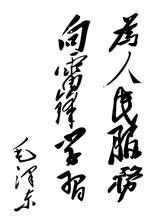 毛澤東書法 - 中國共產(chǎn)黨的第一代中央領(lǐng)導(dǎo)集體的核心