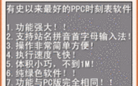 極品時刻表 - 列車時刻表查詢軟件