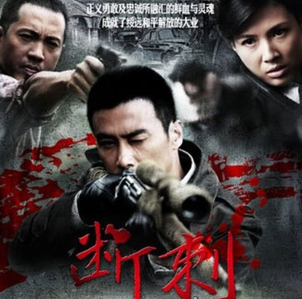 斷刺 - 2011年趙浚凱執(zhí)導(dǎo)的電視劇
