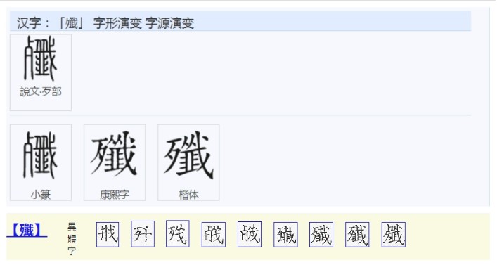 殲 - 漢語文字
