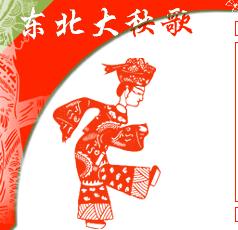 東北大秧歌 - 民間娛樂活動