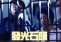 發(fā)光石頭 - 2000年鄭保瑞執(zhí)導(dǎo)的電影