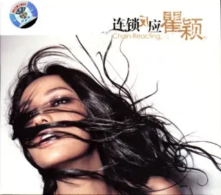 瞿穎 - 國際超模、中國內地女演員、歌手