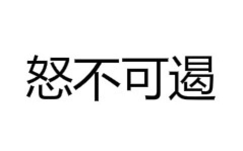 怒不可遏 - 漢語成語