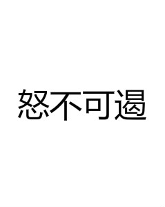 怒不可遏 - 漢語成語