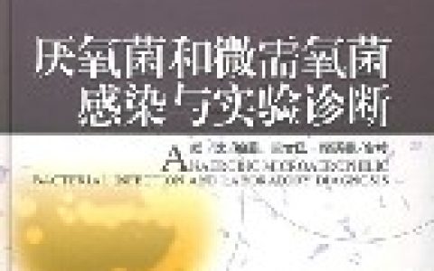 厭氧菌 - 無氧條件下生長的細(xì)菌