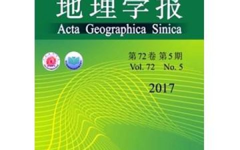 地理學(xué)報(bào) - 中國(guó)地理學(xué)會(huì)等主辦的綜合性學(xué)術(shù)刊物