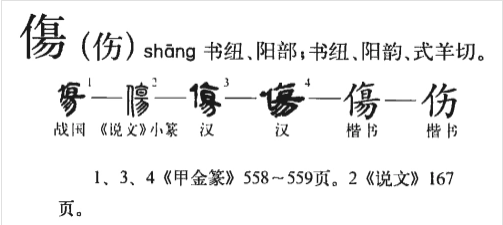 傷 - 漢語漢字