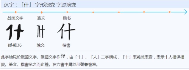 什 - 漢語漢字