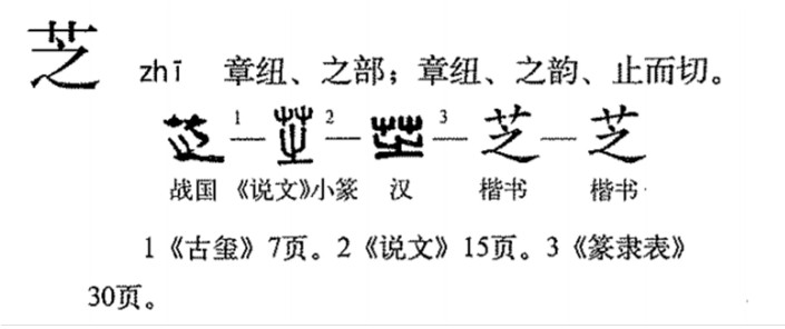 芝 - 漢語漢字