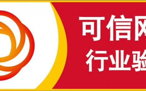 可信網(wǎng)站 - 驗(yàn)證網(wǎng)站真實(shí)身份的第三方權(quán)威服務(wù)