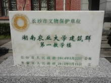 湖南農(nóng)業(yè)大學 - 湖南省長沙市公立大學