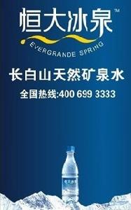 恒大冰泉 - 礦泉水品牌