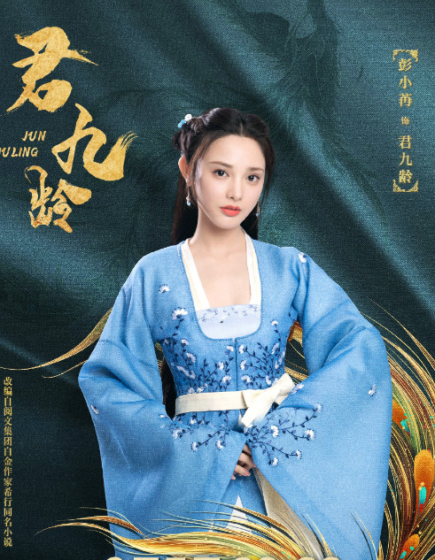 君九齡 - 2021年謝澤執(zhí)導(dǎo)的電視劇