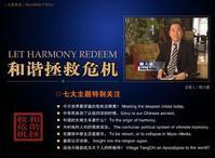 和諧拯救危機 - 2006年陳大惠制作的大型公益系列節(jié)目