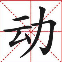 動 - 一個漢語常用字