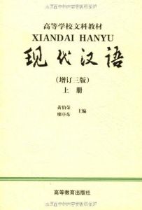 黃伯榮 - 現(xiàn)代語(yǔ)言學(xué)家