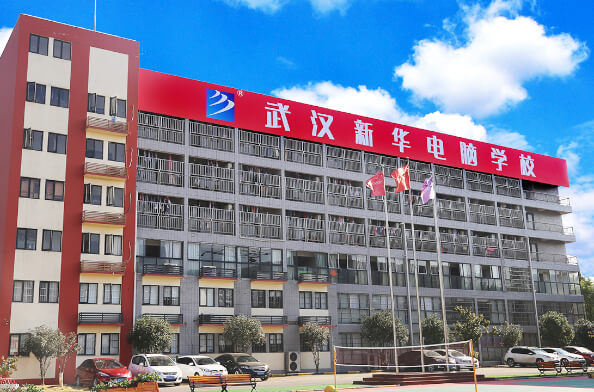 武漢新華電腦學(xué)校 - 民辦專業(yè)型電腦學(xué)校