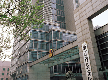 浙江省公安廳 - 浙江省人民政府公安工作的職能部門