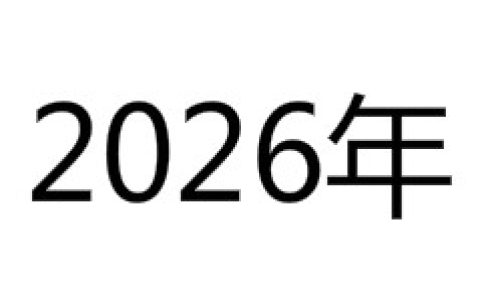 2026年 - 公元2026年