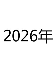 026年