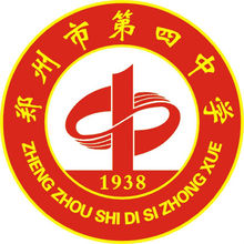 鄭州市第四中學(xué) - 河南省首批示范性高中