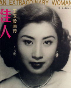 王玉齡 - 抗日英雄妻子