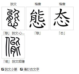 態(tài) - 漢語(yǔ)漢字