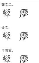 掣 - 漢語漢字