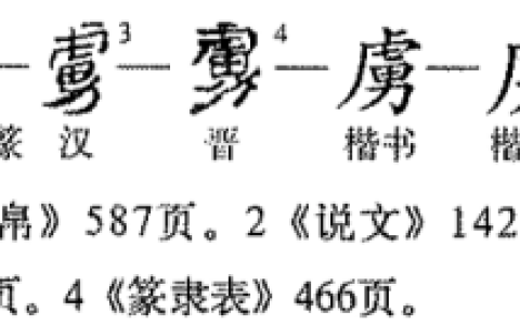 虜 - 漢語漢字