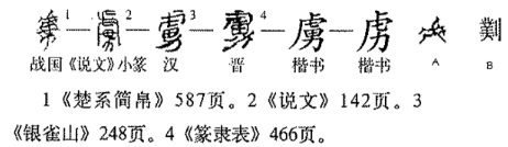 虜 - 漢語漢字