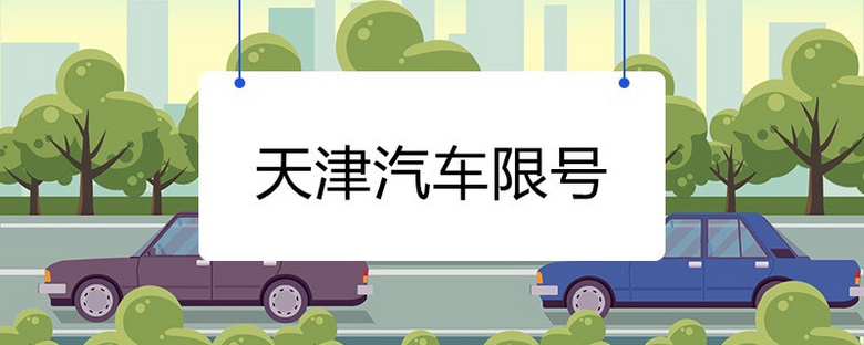 天津購(gòu)車(chē)限號(hào) - 天津市針對(duì)汽車(chē)的措施
