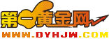 第一黃金網(wǎng) - 專業(yè)黃金網(wǎng)站