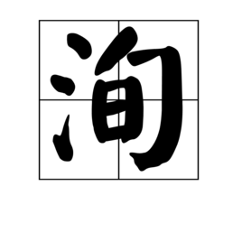 洵 - 漢語漢字
