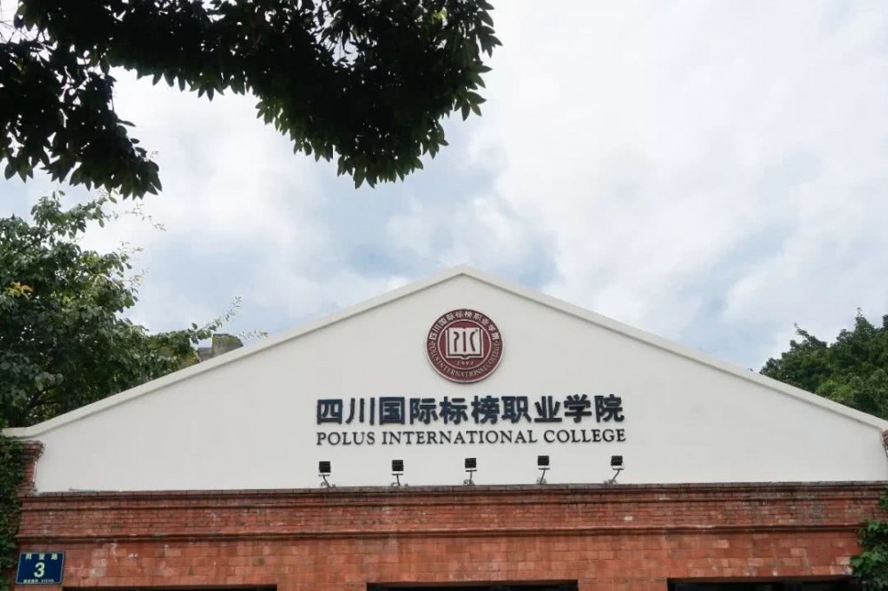 四川標(biāo)榜職業(yè)學(xué)院 - 四川省成都市高等職業(yè)院校