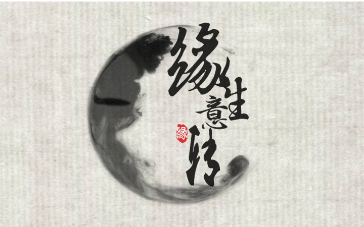 緣生意轉(zhuǎn) - 司夏的古風(fēng)原創(chuàng)單曲