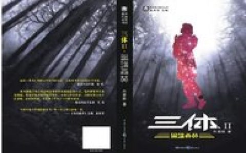 黑暗森林 - 科幻小說作品