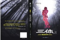 黑暗森林 - 科幻小說作品