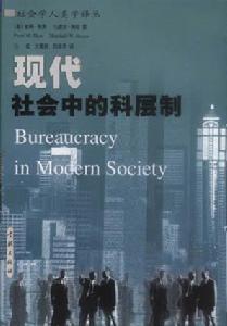 官僚制 - 國家行政管理相關(guān)制度