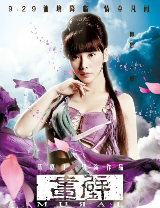 畫壁 - 2011年陳嘉上自導(dǎo)自編的古裝奇幻電影