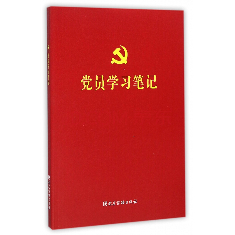 黨員學(xué)習(xí)筆記 - 黨員學(xué)習(xí)工作筆記本