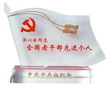 梁以全 - 中國高級武術(shù)教練