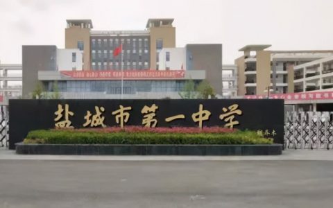 鹽城市第一中學(xué) - 江蘇省省級(jí)重點(diǎn)中學(xué)