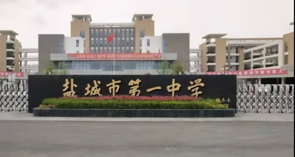 鹽城市第一中學(xué) - 江蘇省省級重點中學(xué)